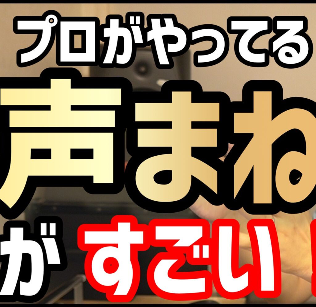 プロが行う声まねの方法～自分の声が見つかる「声真似」のやり方～ | 京都 四条烏丸のボイトレスタジオ｜Voice Lab.